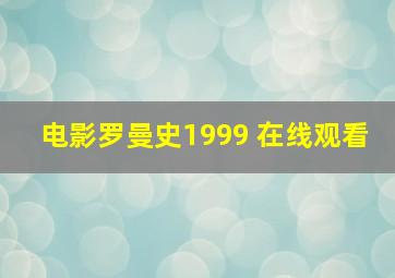 电影罗曼史1999 在线观看